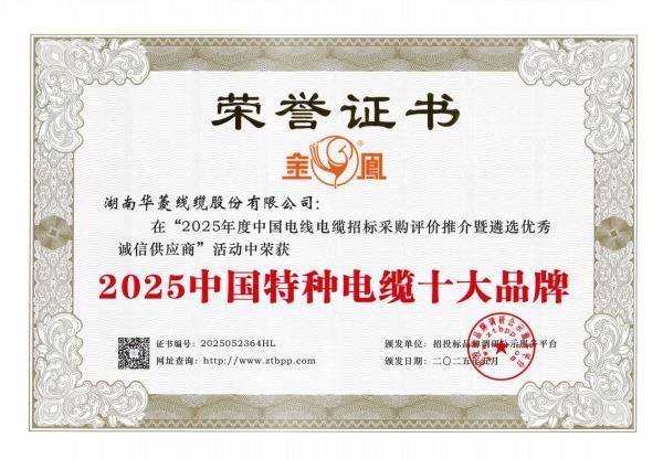 聚合财富 华菱线缆连续三年业绩高增长 强势蝉联“2025中国特种电缆十大品牌”