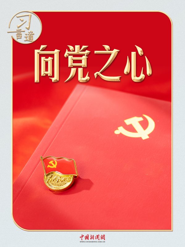 毅鸣天汇 习言道丨寄语“济公”，习近平心系这件事