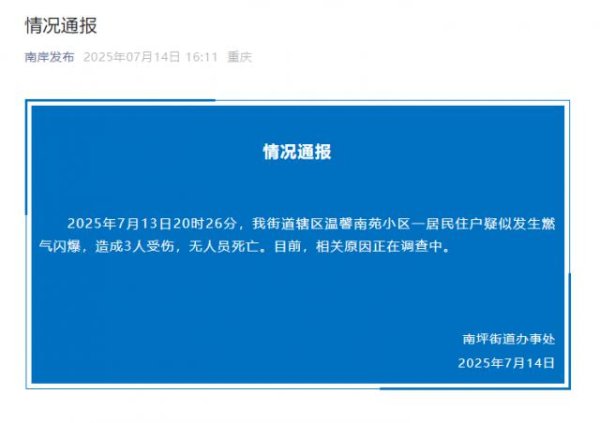 长江配资 重庆一小区居民住户疑似发生燃气闪爆：致3人受伤，相关原因正在调查