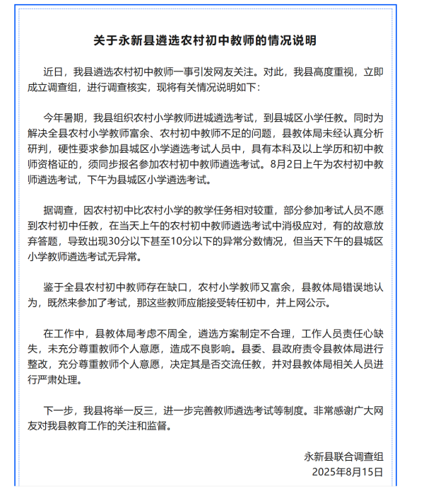沪深策略联盟 教师选调拟录取10分以下考生？江西永新：部分人因不愿到农村任教消极考试