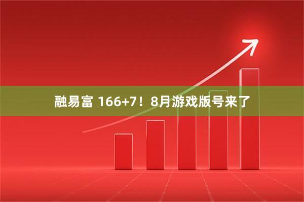 融易富 166+7！8月游戏版号来了